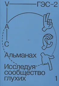 Купить Альманах Исследуя сообщество глухих-1 — Фото №1