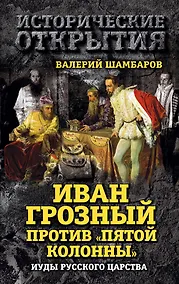 Купить Иван Грозный против "Пятой колонны". Иуды Русского царства — Фото №1