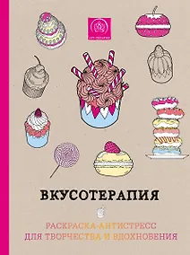 Купить Вкусотерапия. Раскраска-антистресс для творчества и вдохновения — Фото №1