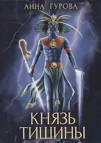 Купить Князь Тишины. Книга 1 — Фото №1