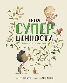Купить Твои суперценности. О самых важных вещах в жизни — Фото №1