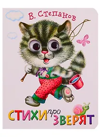 Купить Стихи про зверят — Фото №1