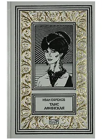 Купить Таис Афинская — Фото №1