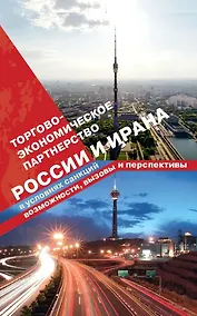 Купить Торгово-экономическое партнерство России и Ирана — Фото №1