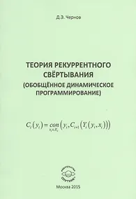 Купить Теория рекуррентного свертывания (Обобщенное динамическое программирование) — Фото №1