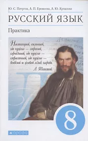 Купить Русский язык. Практика. 8 класс. Учебник — Фото №1