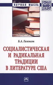 Купить Социалистическая и радикальная традиции в литературе США: монография. 2-е издание, переработанное и дополненное — Фото №1