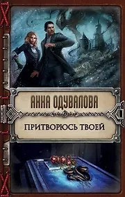 Купить Притворюсь твоей — Фото №1