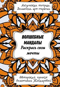 Купить Волшебные Мандалы. Раскрась свои мечты — Фото №1