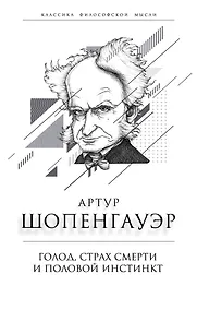 Купить Голод, страх смерти и половой инстинкт — Фото №1