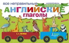 Купить Все неправильные английские глаголы — Фото №1