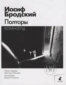 Купить Полторы комнаты — Фото №1