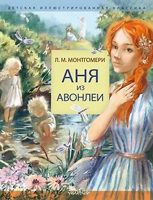 Купить Аня из Авонлеи — Фото №1