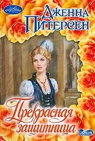 Купить Прекрасная защитница : роман — Фото №1