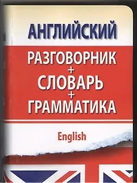 Купить Английский разговорник с грамматикой и словарем — Фото №1