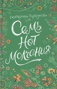 Купить Семь нот молчания : повесть — Фото №1