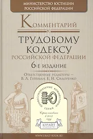 Купить Комментарий к ТК РФ (6 изд) (ПрофКом) — Фото №1