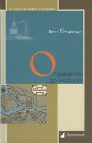 Купить От варягов до Нобеля. Шведы на берегах Невы — Фото №1