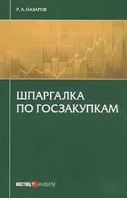 Купить Шпаргалка по госзакупкам (м) Назаров — Фото №1