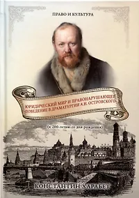 Купить Юридический мир и правонарушающее поведение в драматургии А.Н. Островского (к 200-летию со дня рождения) — Фото №1