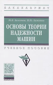 Купить Основы теории надежности машин — Фото №1