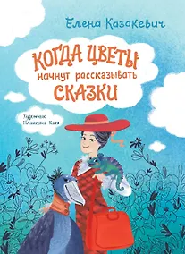 Купить Когда цветы начнут рассказывать сказки — Фото №1