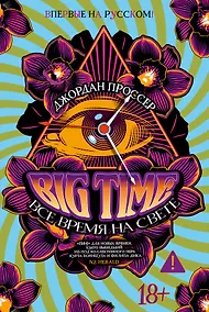 Купить BIG TIME: Все время на свете — Фото №1
