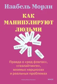 Купить Как манипулируют людьми: правда о «ред флагах», «газлайтинге», мнимых нарциссах и реальных проблемах — Фото №1