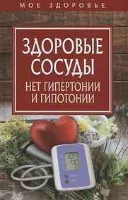 Купить Здоровые сосуды. Нет гипертонии и гипотонии — Фото №1