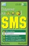 Купить Гадание на SMS — Фото №1