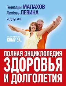 Купить Большой подарок тем, кому за... полная энциклопедия здоровья и долголетия — Фото №1