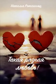 Купить Такая разная любовь — Фото №1