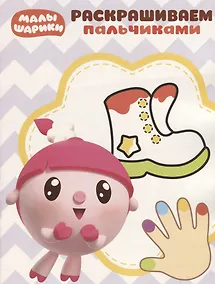 Купить Малышарики. ПР № 1817. Пальчиковая раскраска — Фото №1