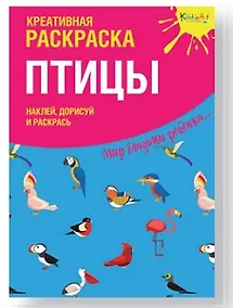 Купить Креативная раскраска с наклейками "Птицы" — Фото №1