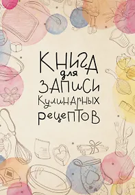 Купить Книга для записи кулинарных рецептов, АСТ, «Домашний уют», А5, 160 листов — Фото №1