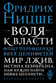 Купить Воля к власти. Опыт переоценки всех ценностей — Фото №1