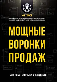 Купить Мощные воронки продаж. Для лидогенерации в интернете — Фото №1
