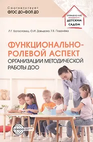 Купить Функционально-ролевой аспект организации методической работы ДОО. ФГОС ДО. ФОП ДО — Фото №1
