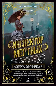 Купить Инспектор мертвых — Фото №1