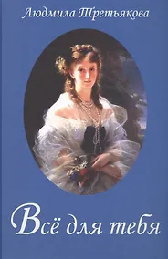 Купить Всё для тебя... Новеллы о женских судьбах — Фото №1