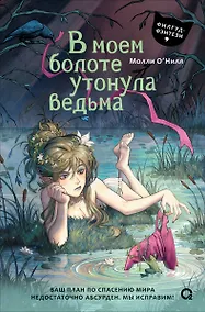 Купить В моем болоте утонула ведьма — Фото №1