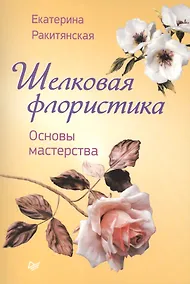 Купить Шелковая флористика. Основы мастерства — Фото №1