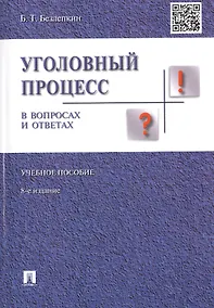 Купить Уголовный процесс в вопросах и ответах.Уч.пос.-8-е изд. — Фото №1