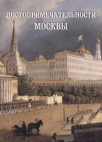 Купить Достопримечательности Москвы — Фото №1