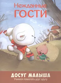 Купить Нежданные гости: учимся помогать друг другу — Фото №1