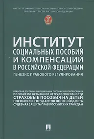 Купить Институт социальных пособий и компенсаций в Российской Федерации: генезис правового регулирования — Фото №1