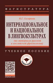 Купить Интернациональное и национальное в лингвокультурах (на материале русской и английской фразеологии). Учебное пособие — Фото №1