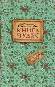 Купить Книга чудес. — Фото №1