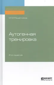 Купить Аутогенная тренировка. Практическое пособие — Фото №1