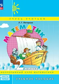 Купить Математика. 2 класс. Учебное пособие. В 3-х частях. Часть 1 — Фото №1